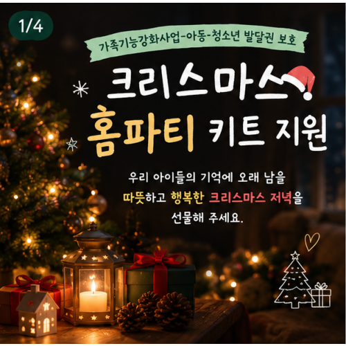 가족기능강화-아동‧청소년 발달권 보호(크리스마스 홈파티 키트 지원)