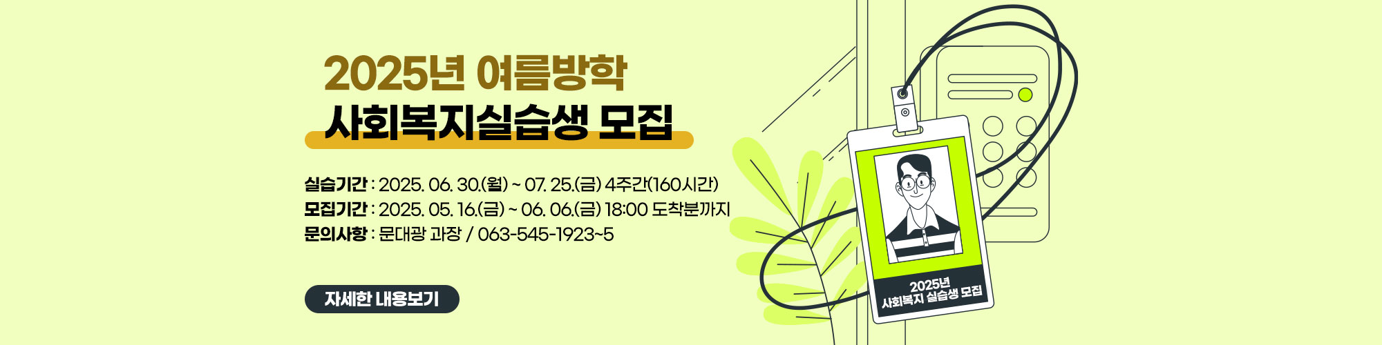 2025년 여름방학 사회복지실습생 모집