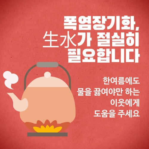 폭염장기화, 生水가 절실히 필요합니다.